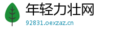 年轻力壮网